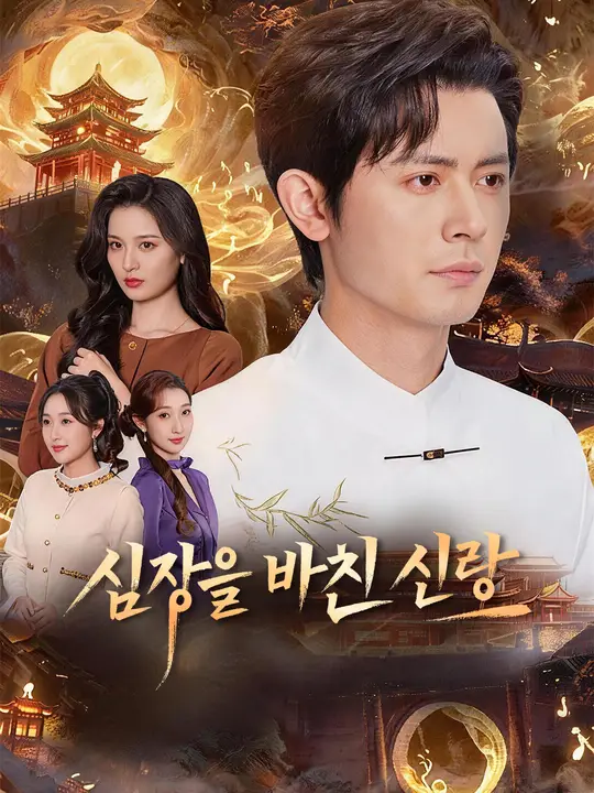 심장을 바친 신랑
