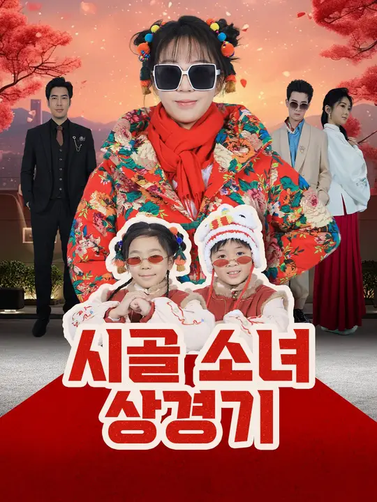 시골 소녀 상경기