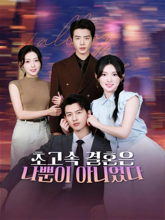 (더빙) 초고속 결혼은 나뿐이 아니었다