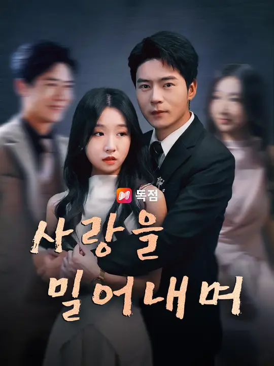 사랑을 밀어내며