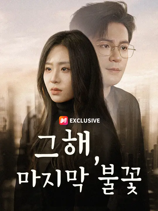 그해, 마지막 불꽃