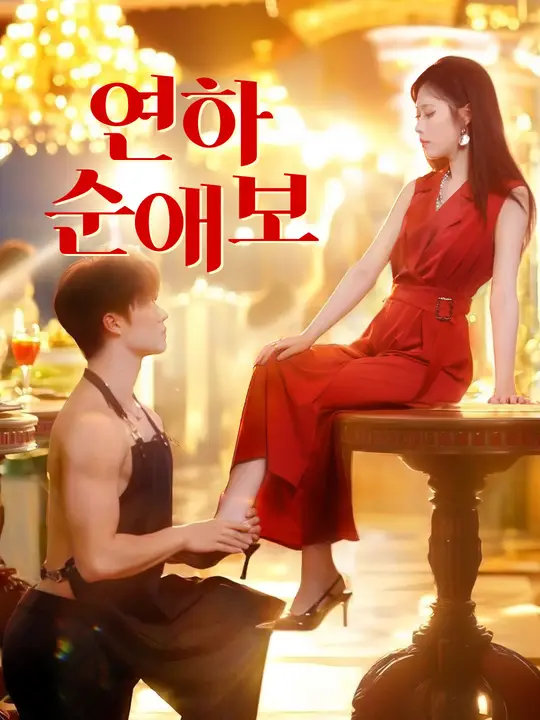 연하 순애보