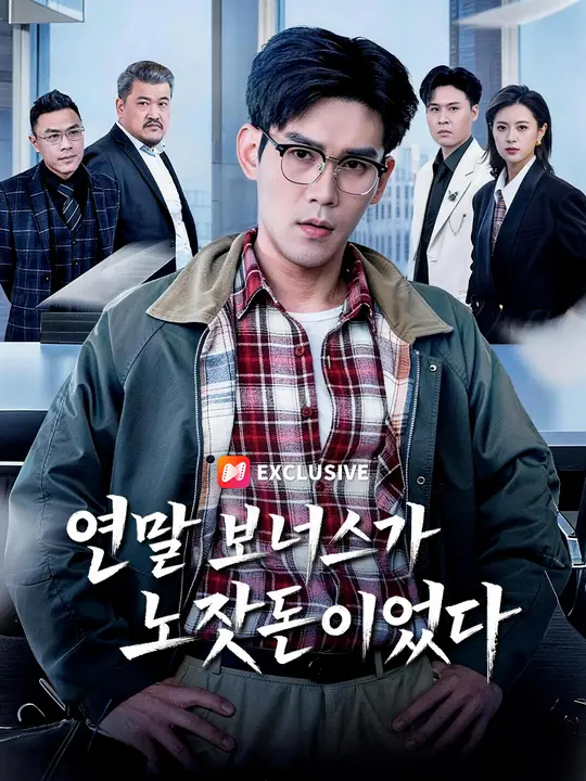 연말 보너스가 노잣돈이었다