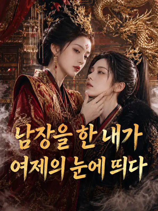 남장을 한 내가 여제의 눈에 띄다