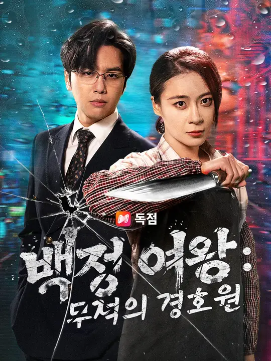 백정 여왕: 무적의 경호원