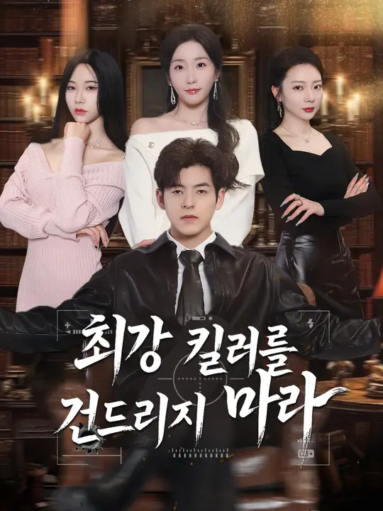 최강 킬러를 건드리지 마라
