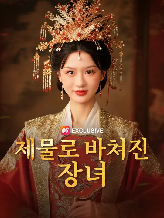 제물로 바쳐진 장녀