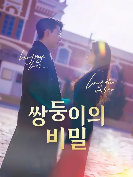쌍둥이의 비밀