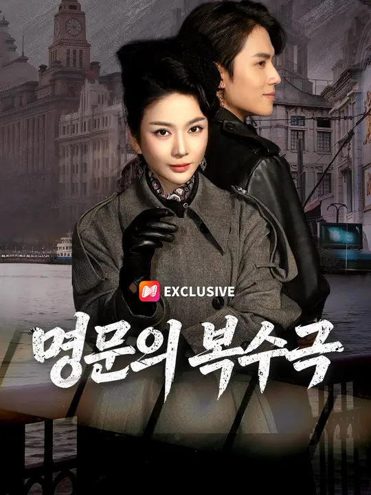 명문의 복수극
