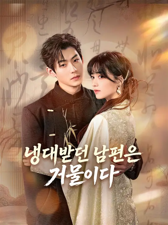 냉대받던 남편은 거물이다