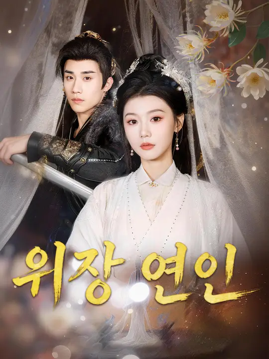 위장 연인