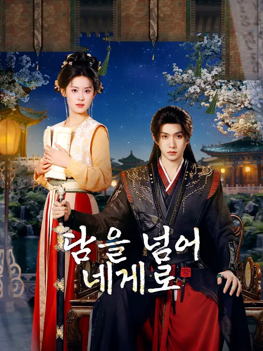 담을 넘어 네게로