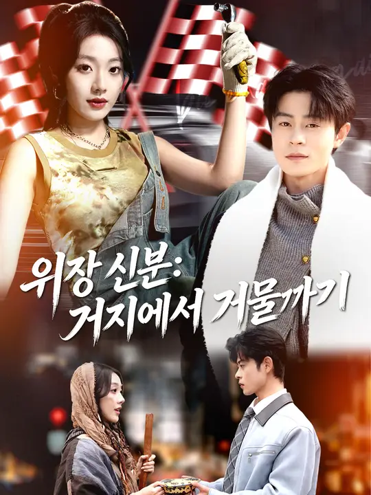 위장 신분: 거지에서 거물까지