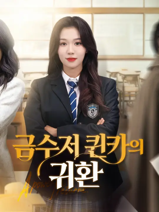 금수저 퀸카의 귀환