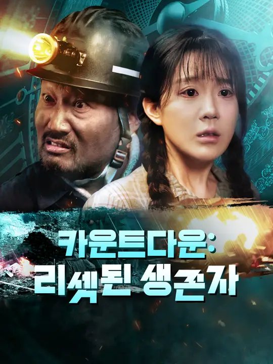 카운트다운: 리셋된 생존자