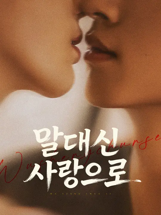 말 대신 사랑으로