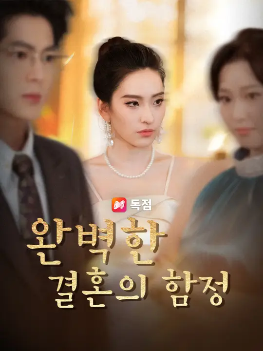 완벽한 결혼의 함정