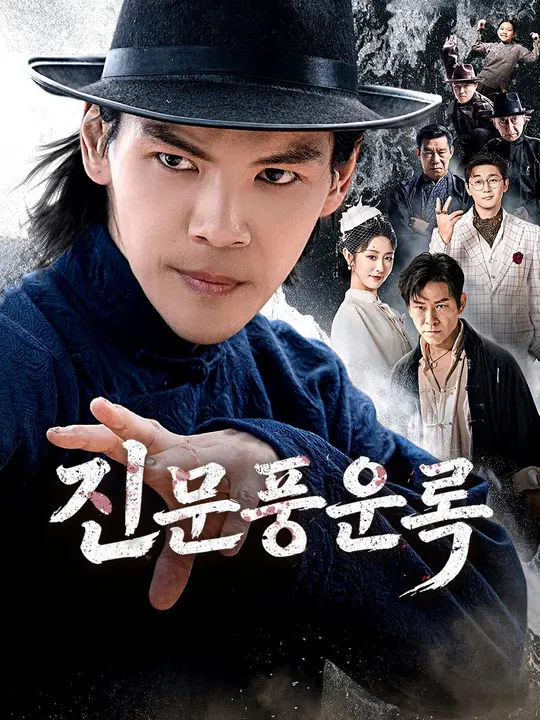 진문풍운록