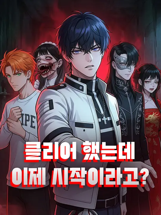 클리어 했는데 이제 시작이라고?