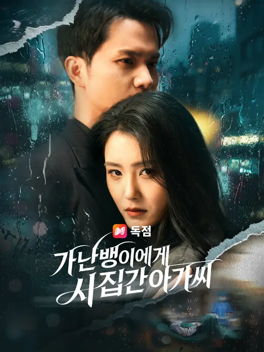 가난뱅이에게 시집간 아가씨