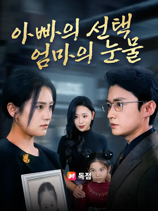 아빠의 선택, 엄마의 눈물