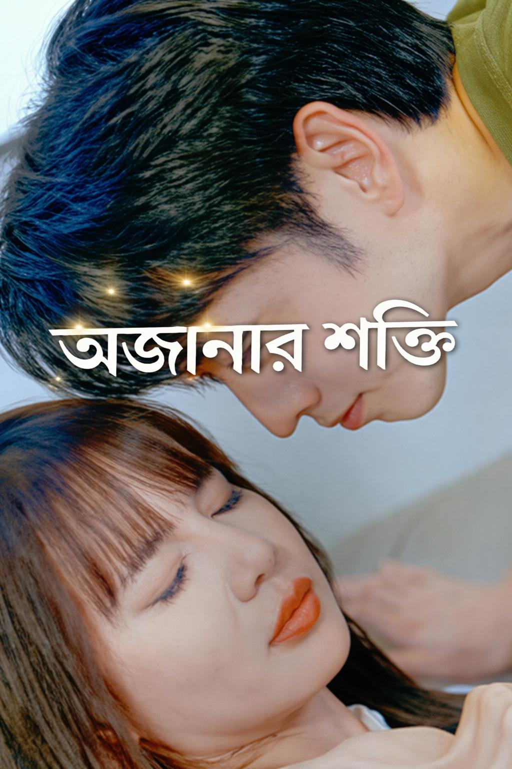 অজানার শক্তি