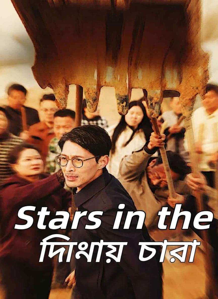 দিনের আলোয় তারা