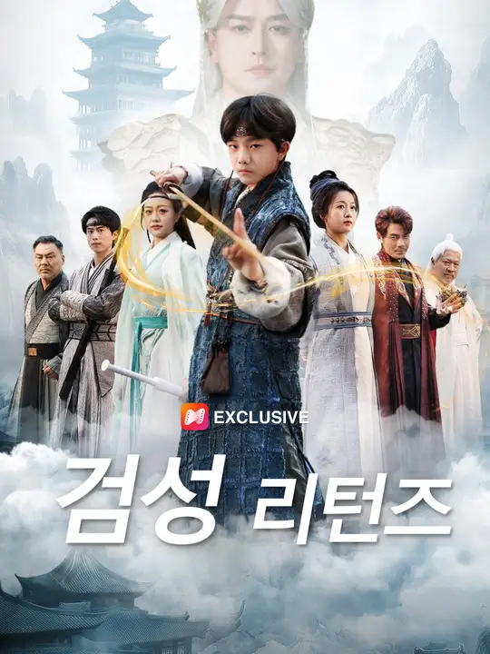 검성 리턴즈