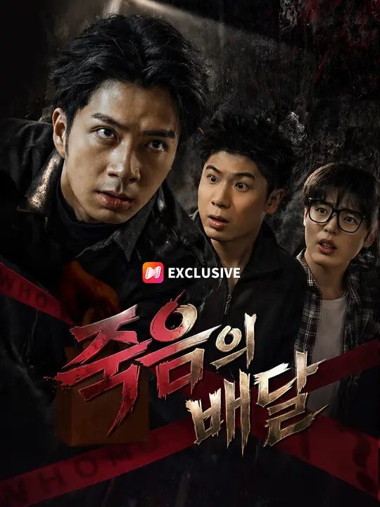 죽음의 배달
