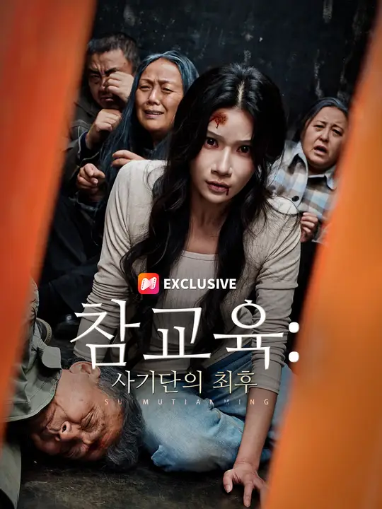 참교육: 사기단의 최후