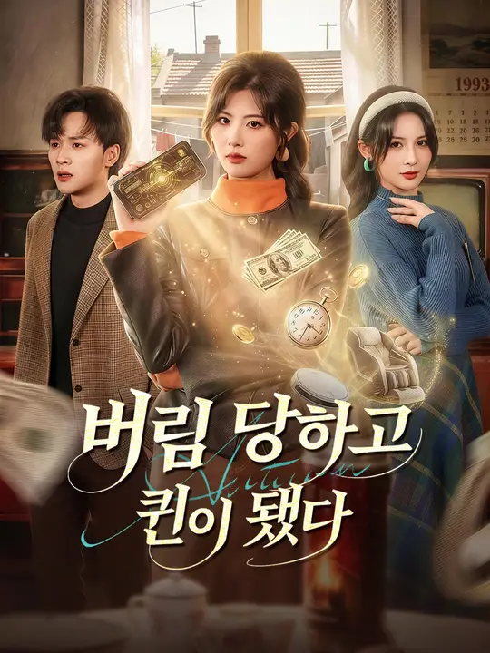버림 당하고 퀸이 됐다
