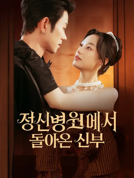 정신병원에서 돌아온 신부