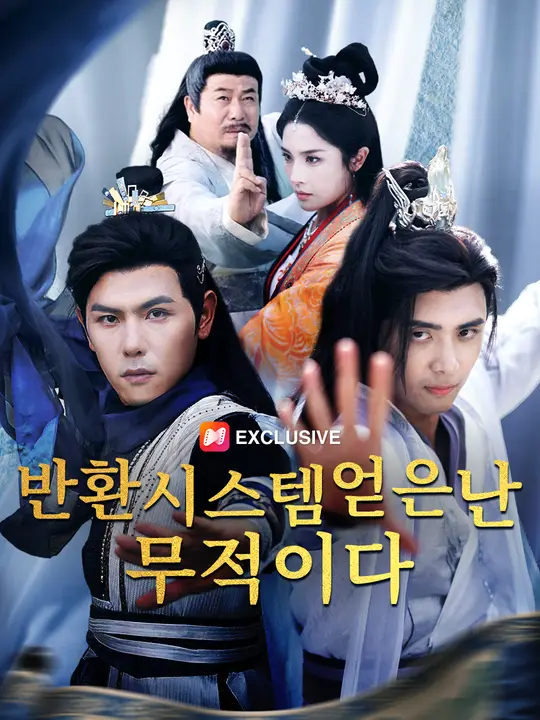 반환 시스템 얻은 난 무적이다