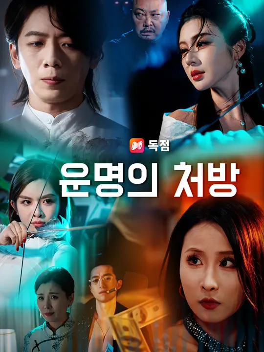 운명의 처방
