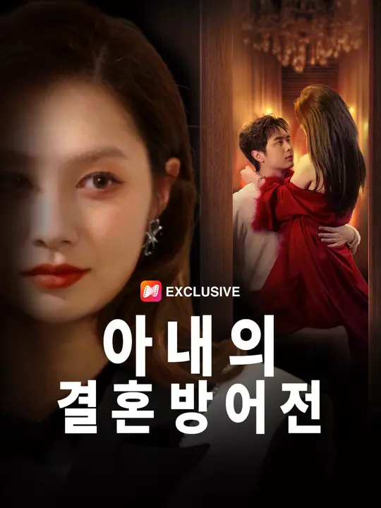 아내의 결혼 방어전