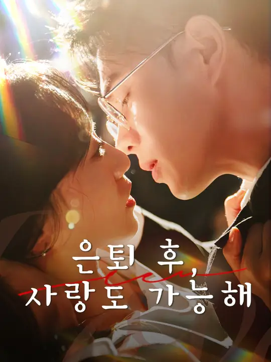 은퇴 후, 사랑도 가능해