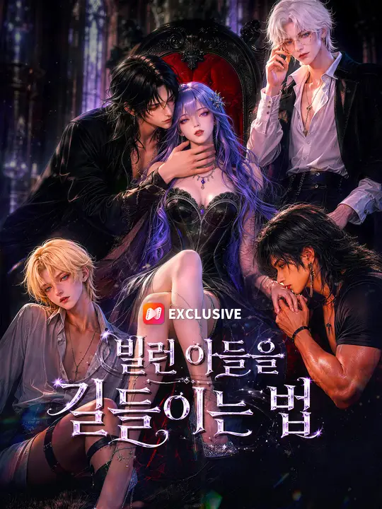 빌런 아들을 길들이는 법