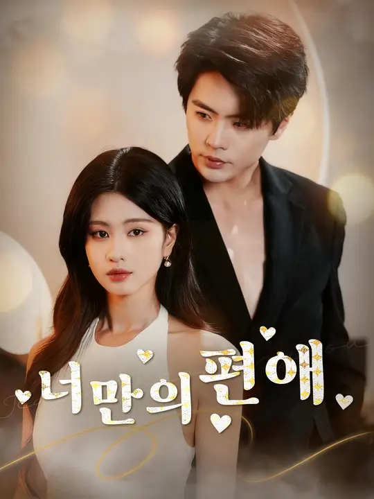 너만의 편애