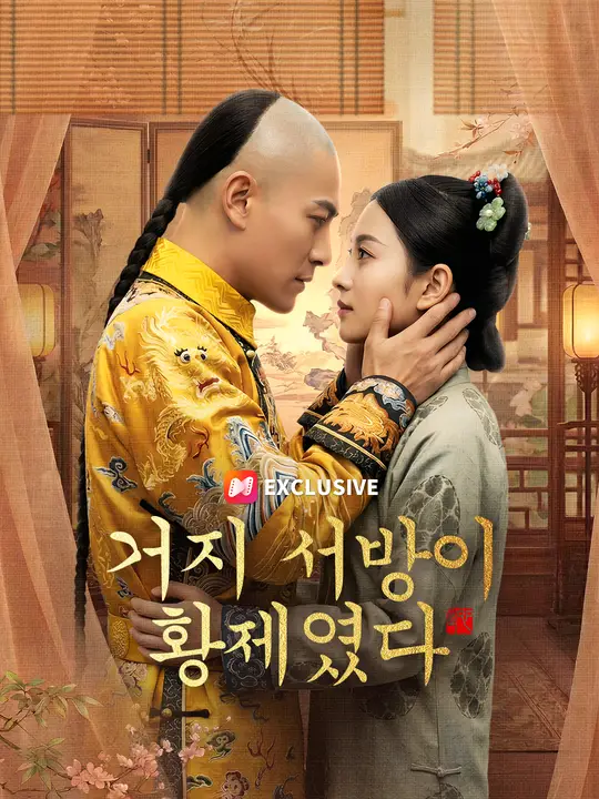 거지 서방이 황제였다