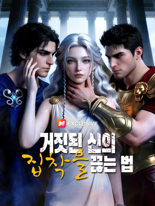거짓된 신의 집착을 끊는 법