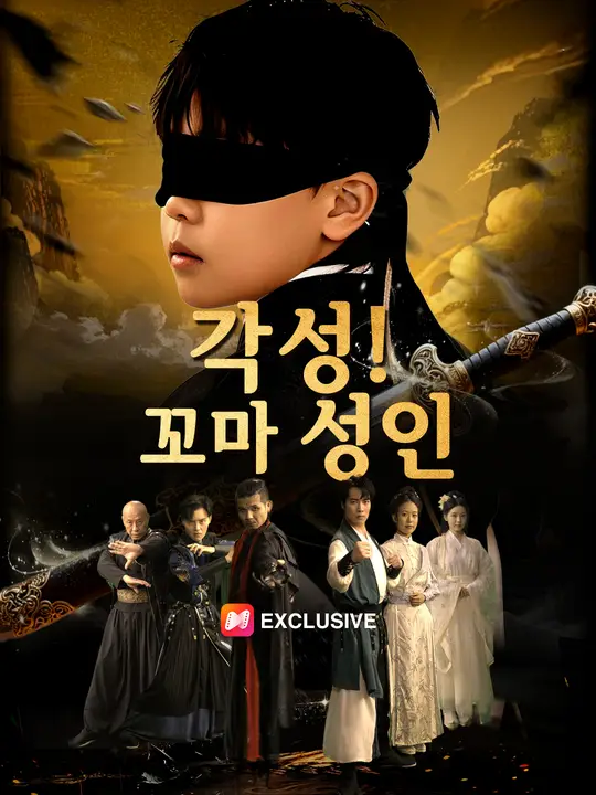 각성! 꼬마 성인