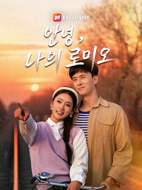 안녕, 나의 로미오