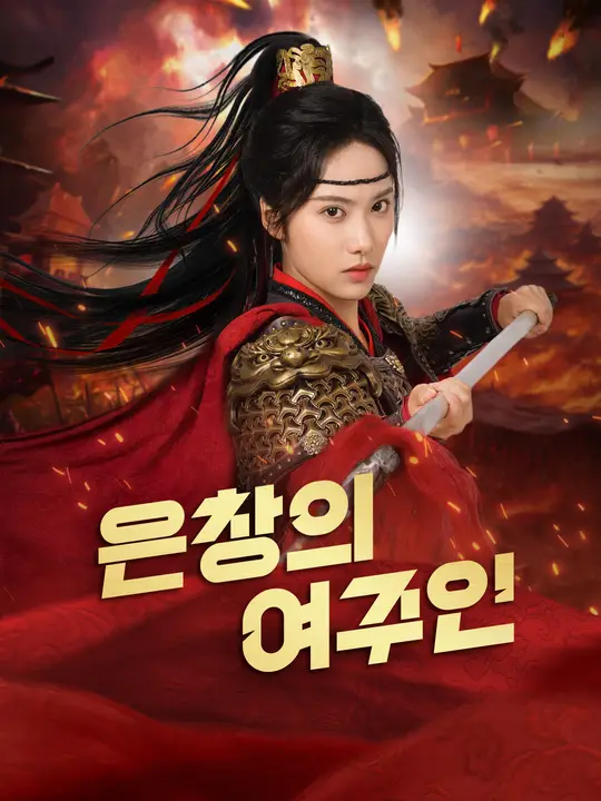 은창의 여주인