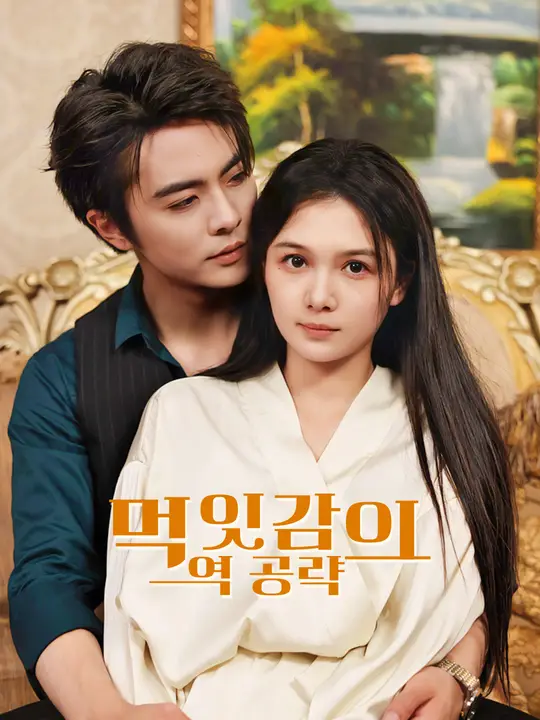 먹잇감의 역공
