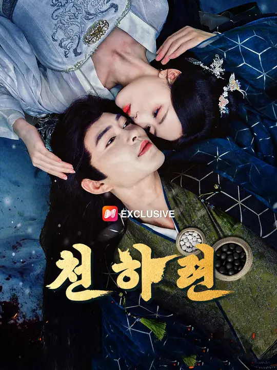 천하련