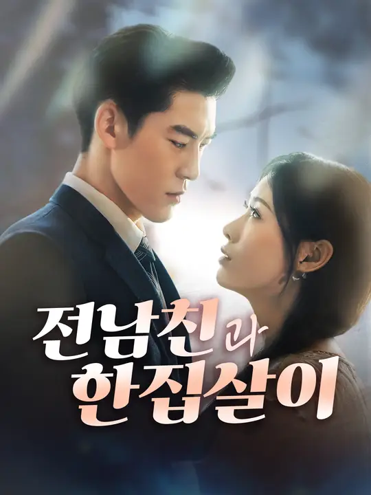 전남친과 한집살이