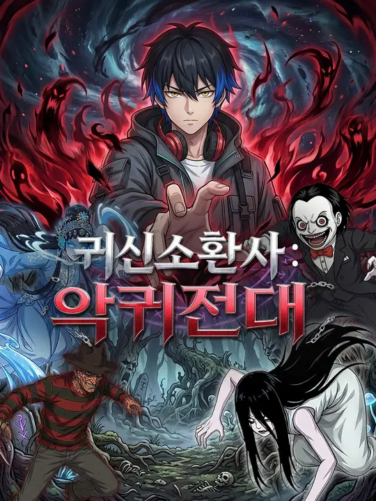 귀신소환사: 악귀전대