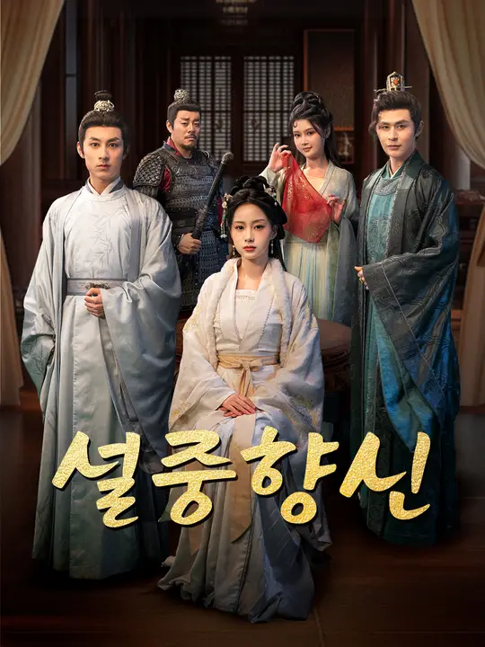 설중향신
