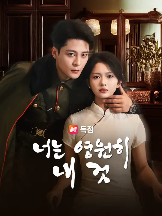 너는 영원히 내 것