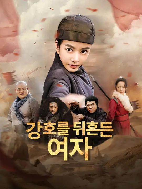 강호를 뒤흔든 여자